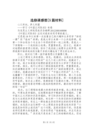 选修课感想[5篇材料]