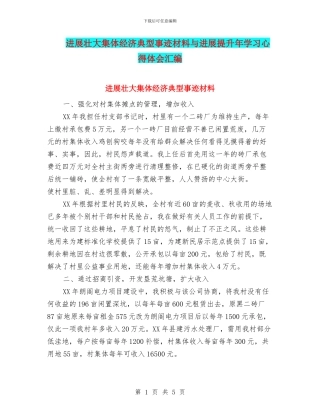 发展壮大集体经济典型事迹材料与发展提升年学习心得体会汇编