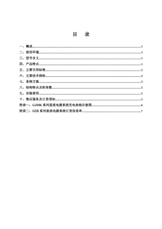 GZDk系列直流电源系统采用已广泛应用于电力系统的高频...