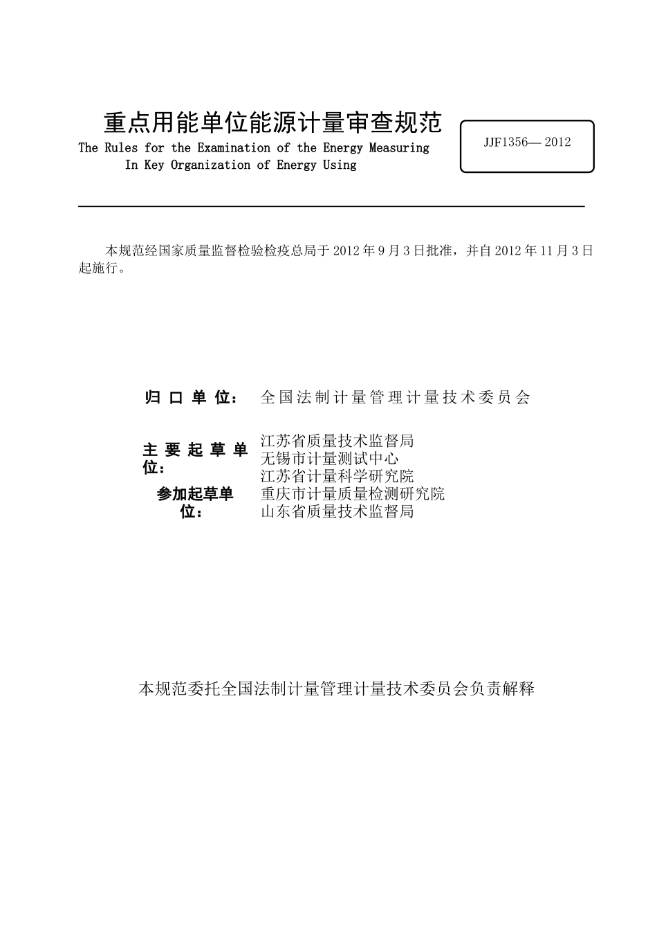JJF1356重点用能单位能源计量审查规范_第3页