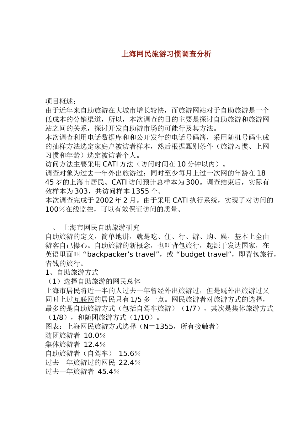 上海网民旅游习惯调查分析(1)_第1页