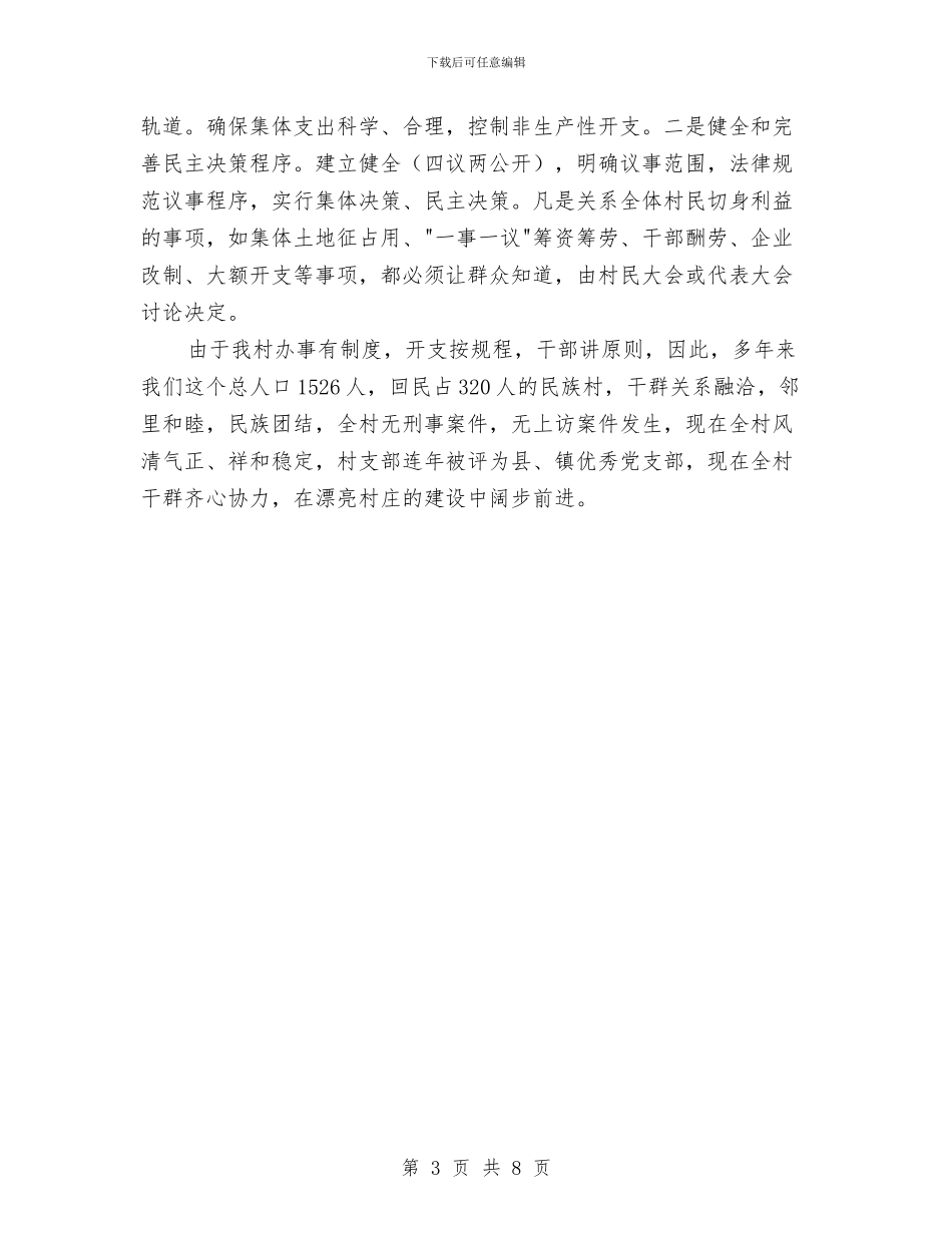 发展壮大集体经济典型事迹材料与发展改革局2024年上半年度党建工作总结汇编_第3页