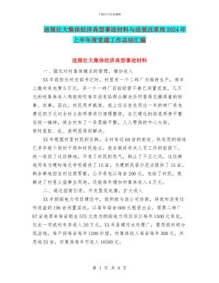 发展壮大集体经济典型事迹材料与发展改革局2024年上半年度党建工作总结汇编