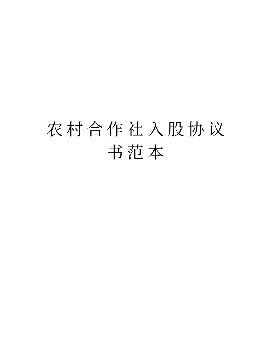 农村合作社入股协议书范本资料讲解_第1页