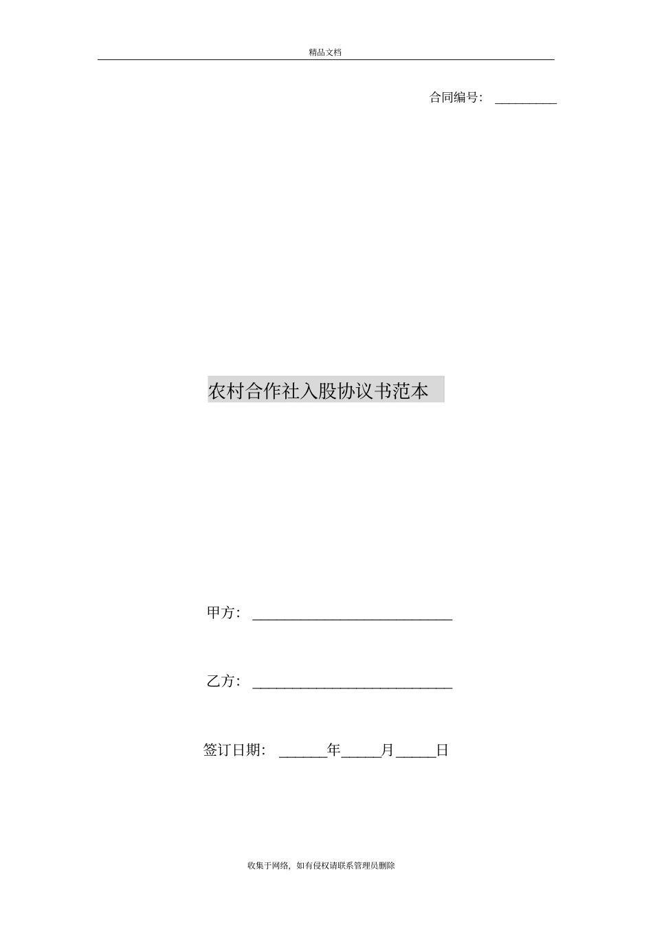 农村合作社入股协议书范本资料讲解_第2页