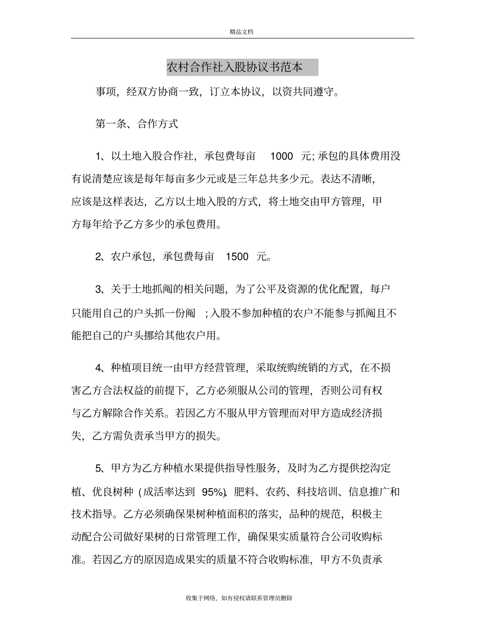 农村合作社入股协议书范本资料讲解_第3页
