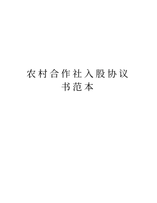 农村合作社入股协议书范本资料讲解