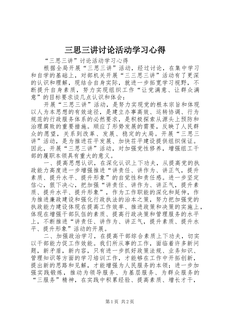 三思三讲讨论活动学习心得_第1页