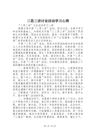 三思三讲讨论活动学习心得