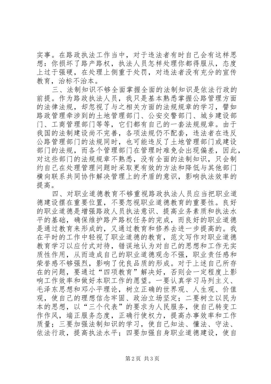 优秀心得体会范文：“四项教育”个人剖析材料_第2页