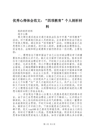 优秀心得体会范文：“四项教育”个人剖析材料