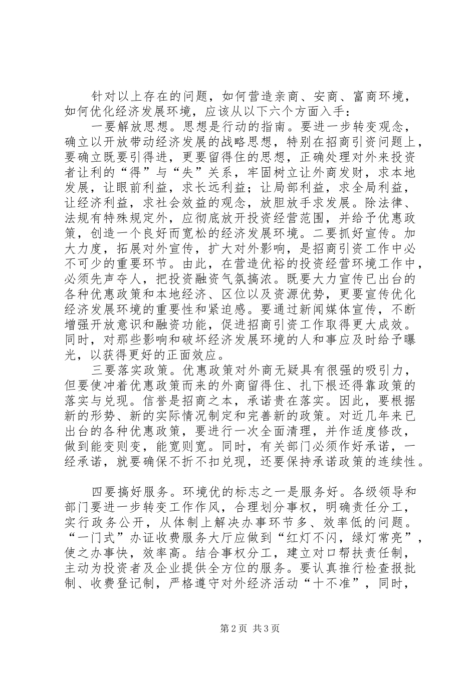 优化环境的心得体会_第2页