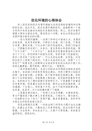 优化环境的心得体会