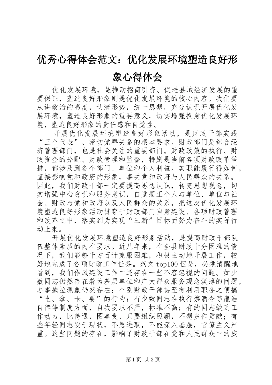 优秀心得体会范文：优化发展环境塑造良好形象心得体会_第1页