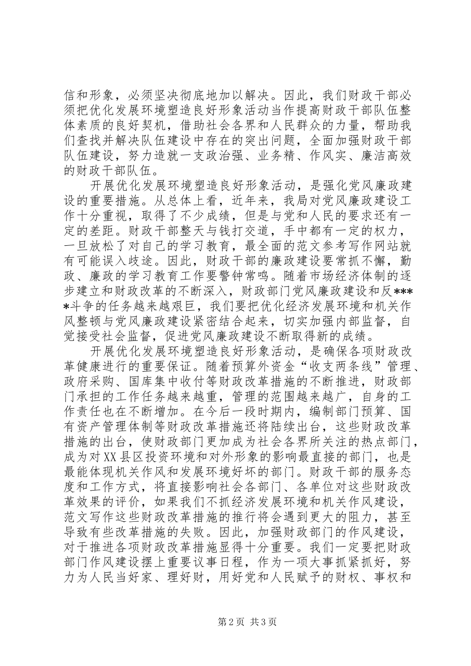 优秀心得体会范文：优化发展环境塑造良好形象心得体会_第2页