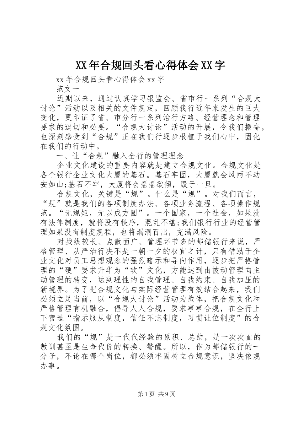 XX年合规回头看心得体会XX字_第1页