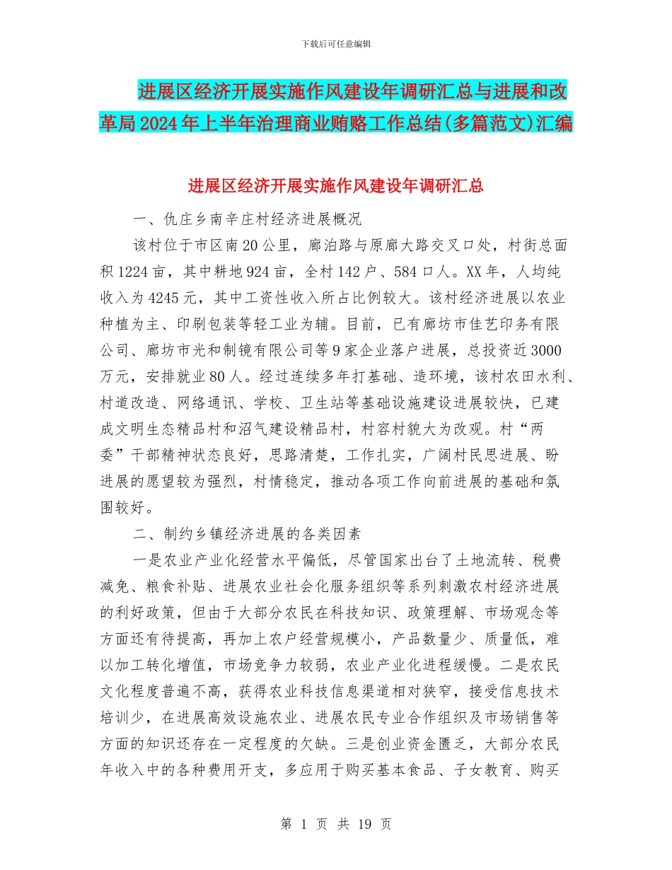 发展区经济开展实施作风建设年调研汇总与发展和改革局2024年上半年治理商业贿赂工作总结汇编_第1页