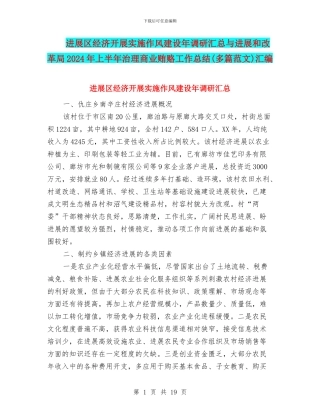 发展区经济开展实施作风建设年调研汇总与发展和改革局2024年上半年治理商业贿赂工作总结汇编