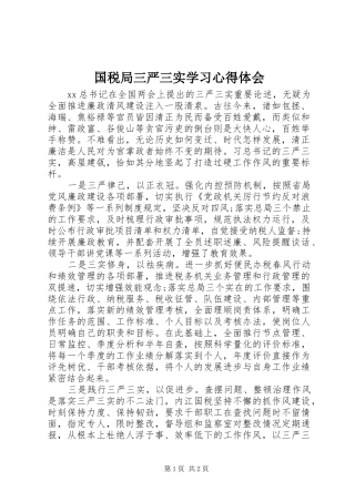 国税局三严三实学习心得体会