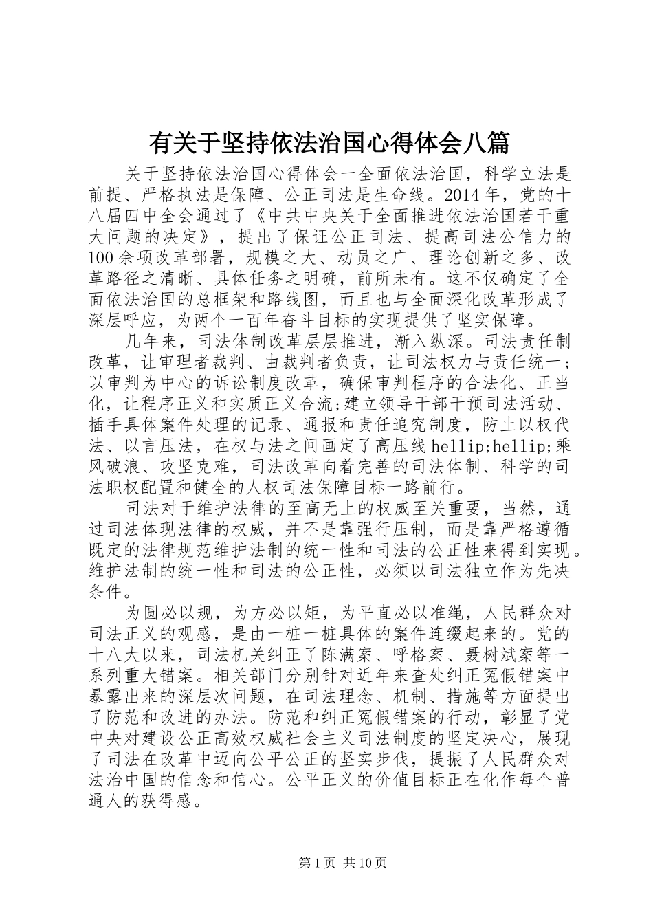 有关于坚持依法治国心得体会八篇_第1页
