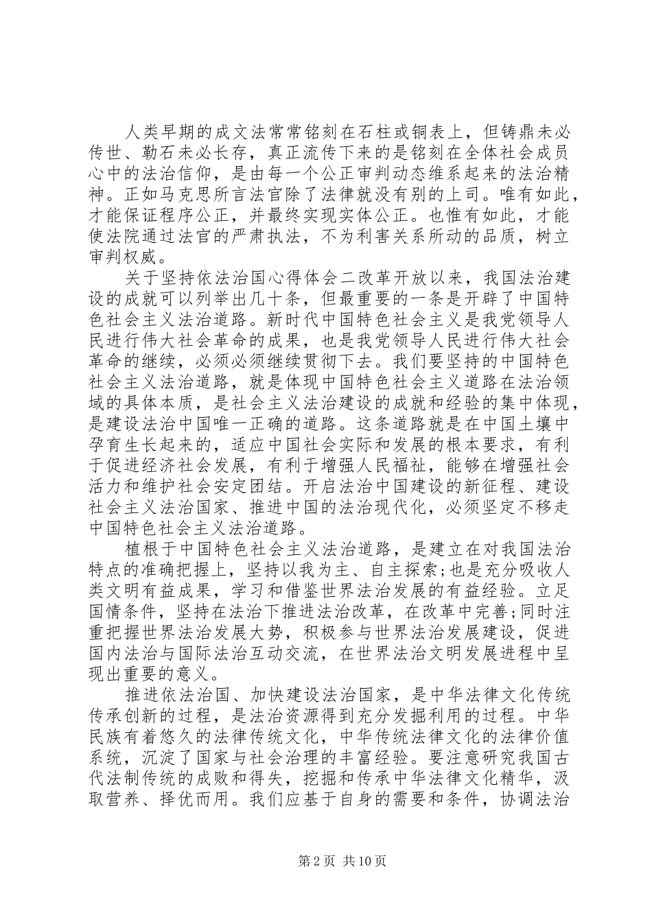 有关于坚持依法治国心得体会八篇_第2页