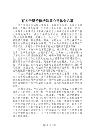 有关于坚持依法治国心得体会八篇