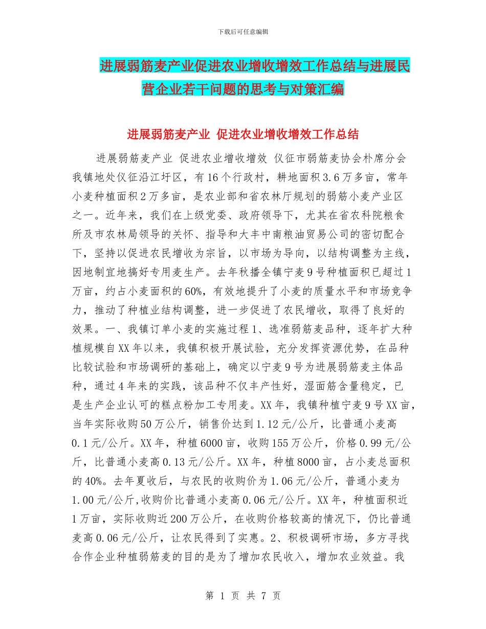 发展弱筋麦产业促进农业增收增效工作总结与发展民营企业若干问题的思考与对策汇编_第1页