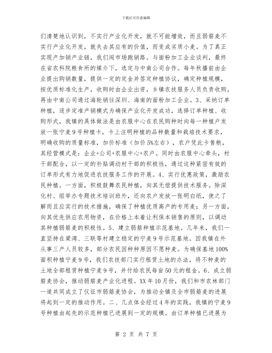 发展弱筋麦产业促进农业增收增效工作总结与发展民营企业若干问题的思考与对策汇编_第2页