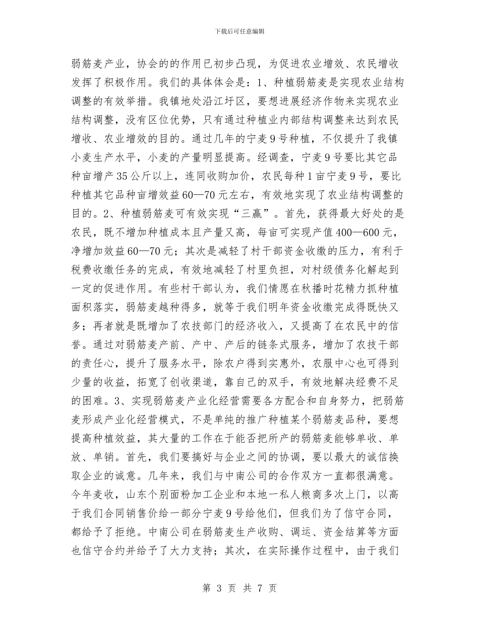 发展弱筋麦产业促进农业增收增效工作总结与发展民营企业若干问题的思考与对策汇编_第3页