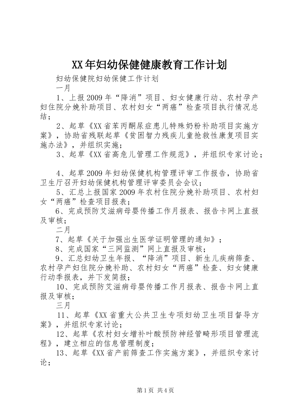 XX年妇幼保健健康教育工作计划 _第1页