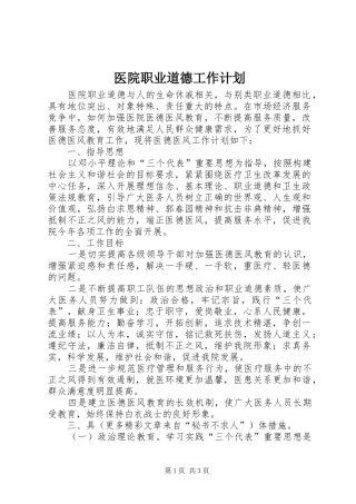 医院职业道德工作计划 