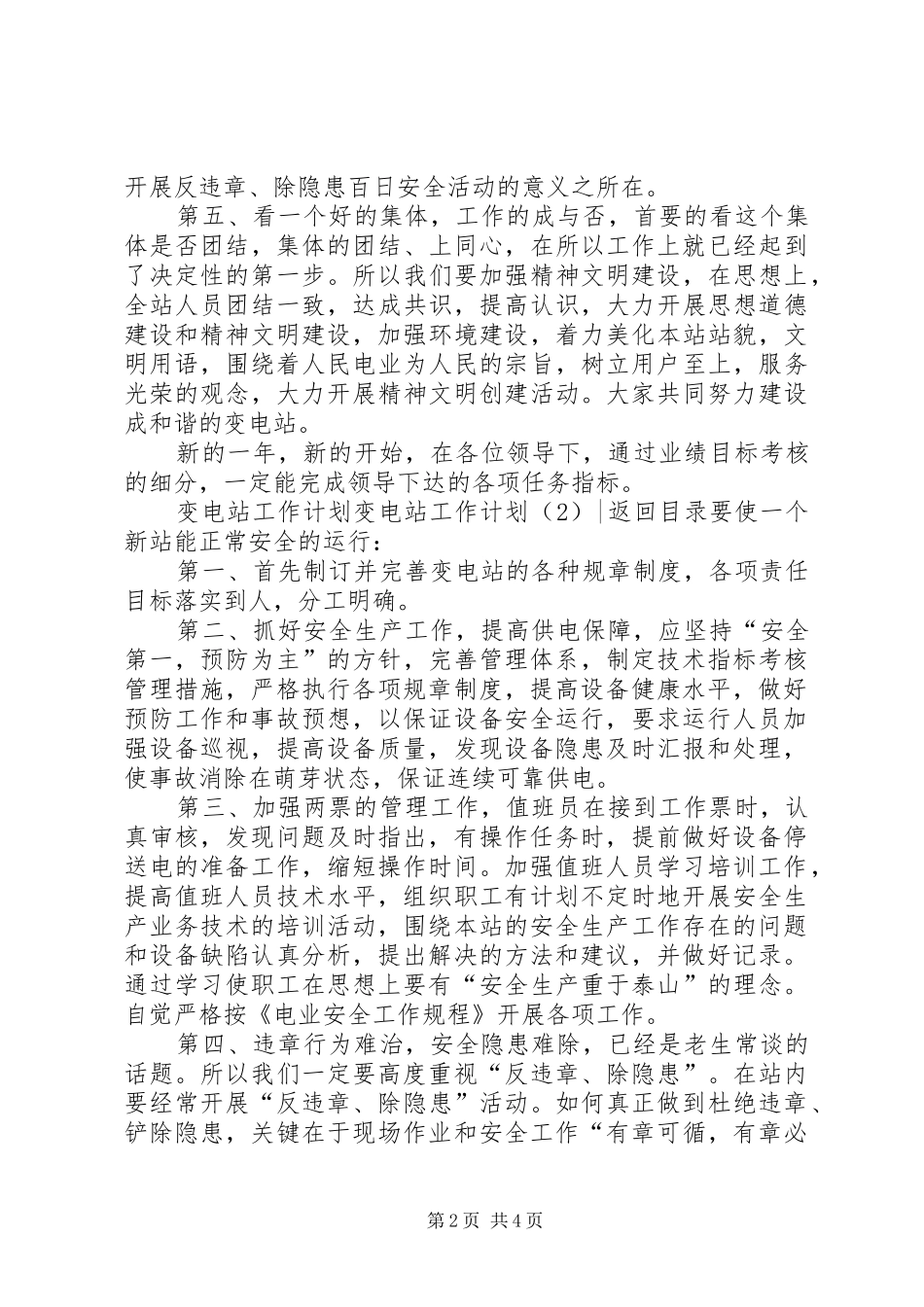 变电站工作计划3篇_第2页