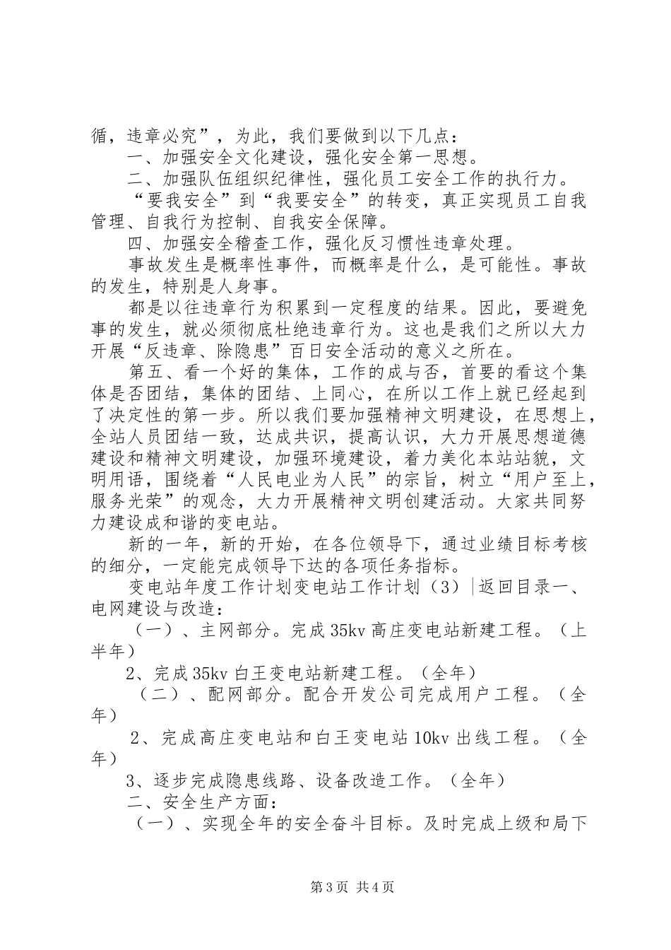 变电站工作计划3篇_第3页