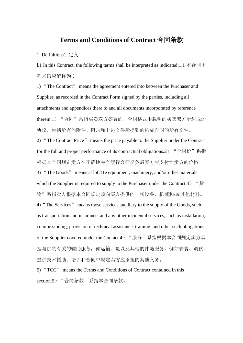 进出口通用合同条款_第1页