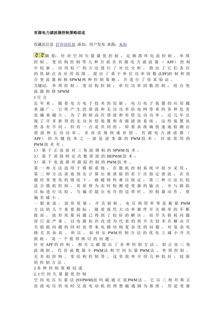 有源电力滤波器控制策略综述_第1页