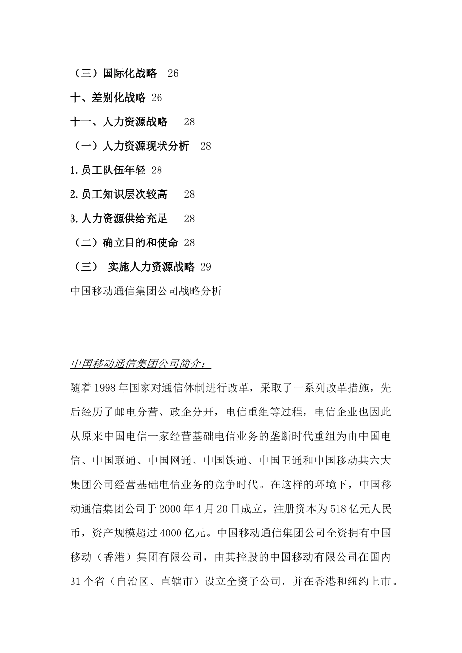 中国移动通信集团公司战略分析（DOC 43页）_第3页