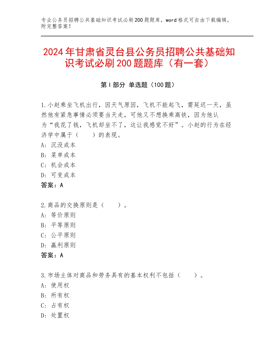 2024年甘肃省灵台县公务员招聘公共基础知识考试必刷200题题库（有一套）_第1页