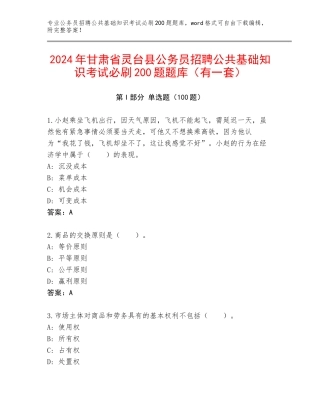 2024年甘肃省灵台县公务员招聘公共基础知识考试必刷200题题库（有一套）