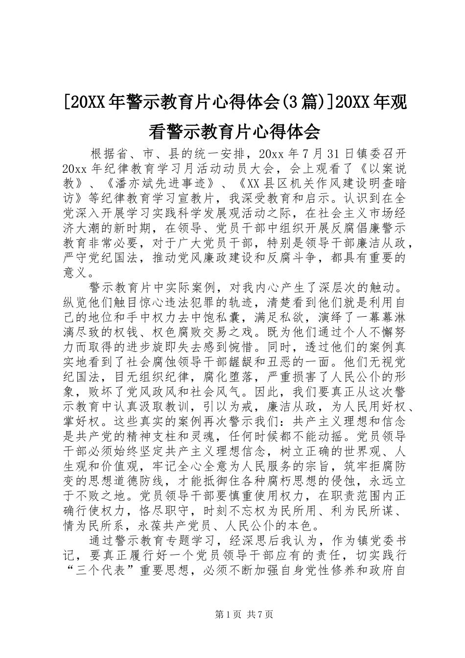 [20XX年警示教育片心得体会(3篇)]20XX年观看警示教育片心得体会_第1页