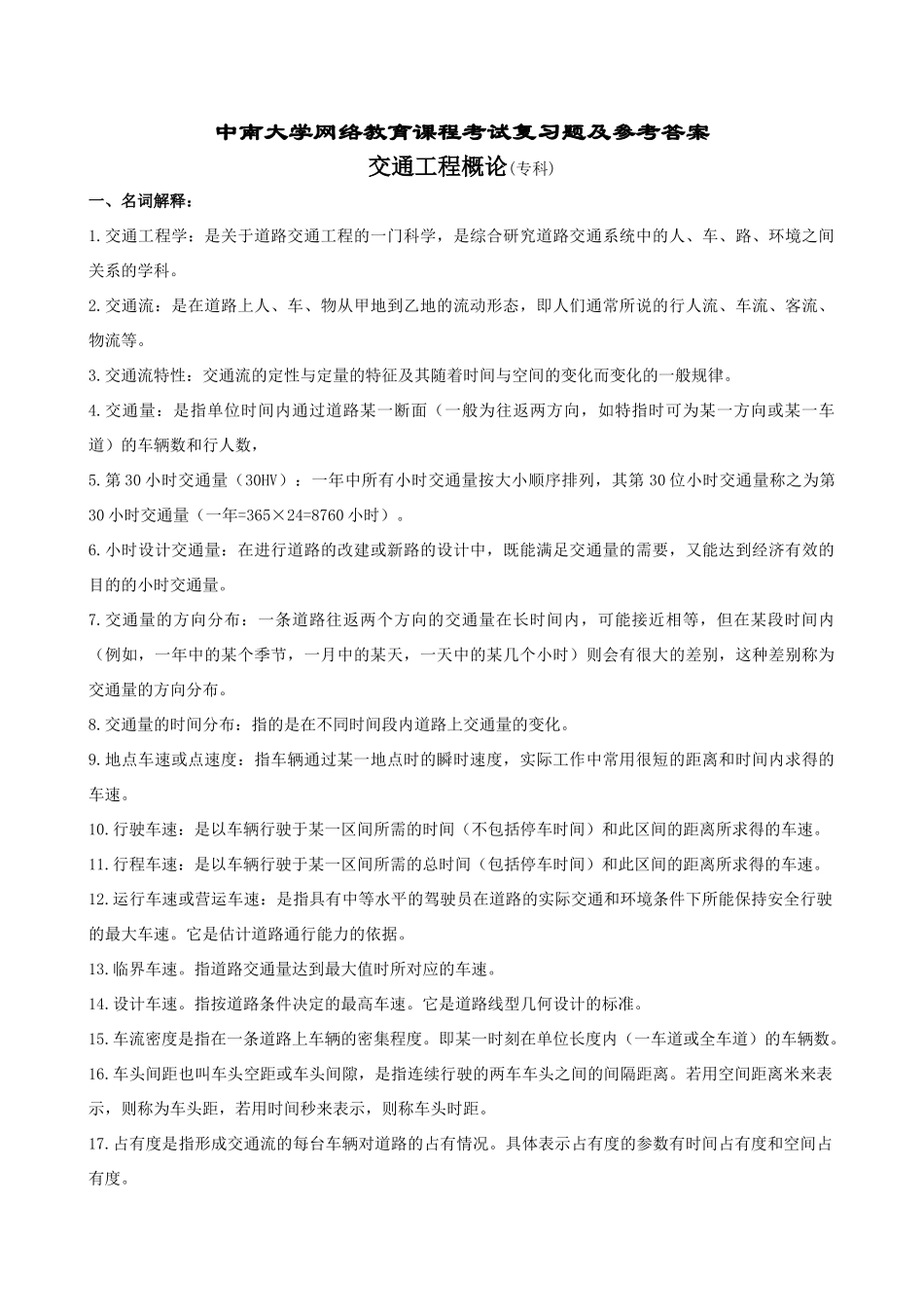 交通工程概论复习题及参考答案_第1页