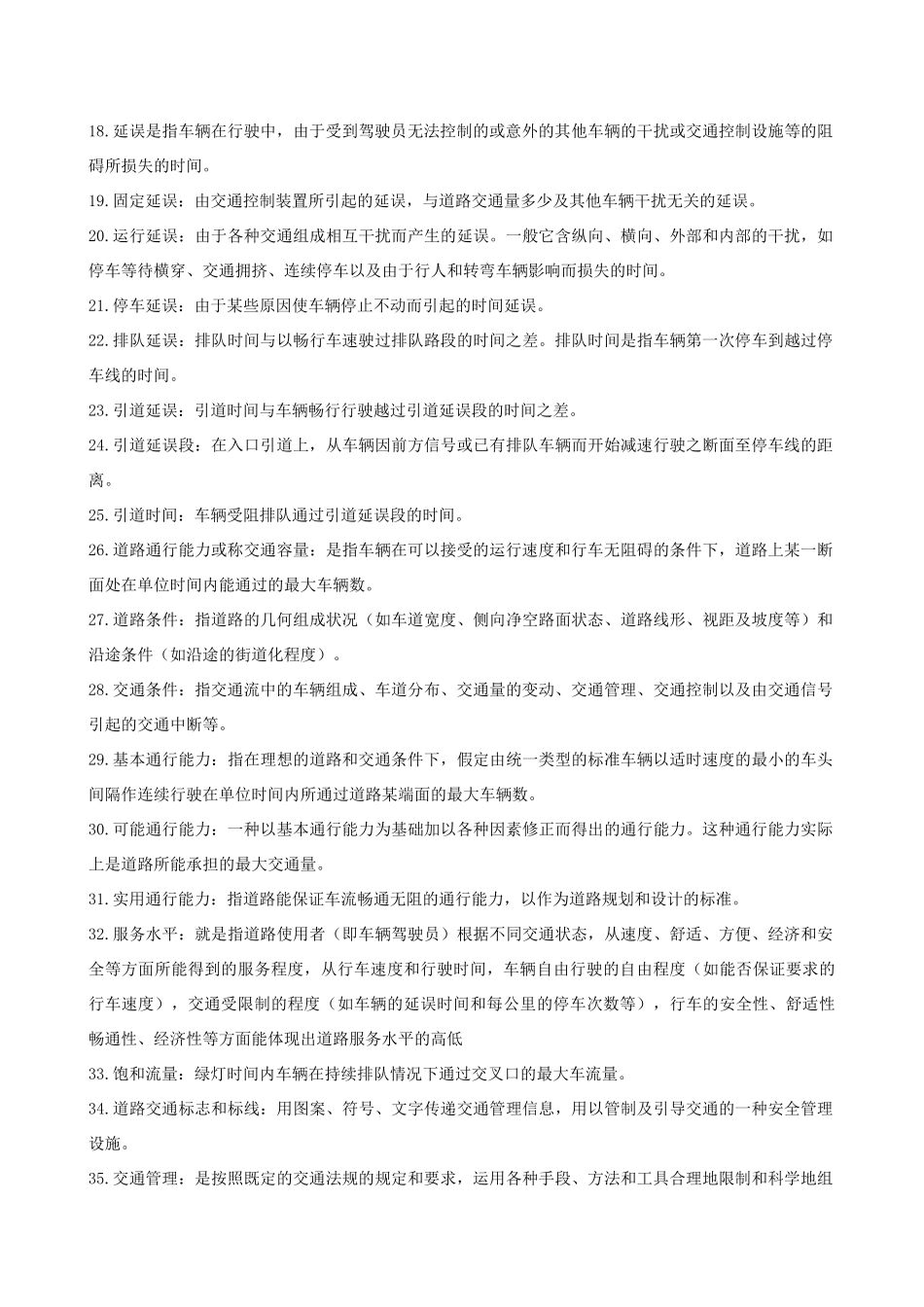 交通工程概论复习题及参考答案_第2页