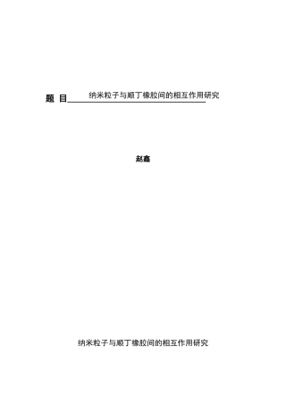 纳米粒子与顺丁橡胶间的相互作用研究