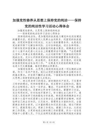 加强党性修养从思想上保持党的纯洁——保持党的纯洁性学习活动心得体会