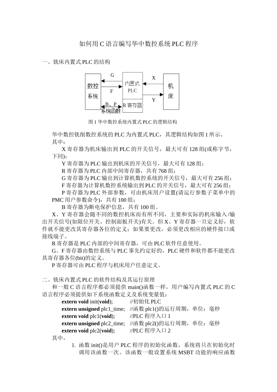 用C语言编写华中数控铣床PLC程序_第1页