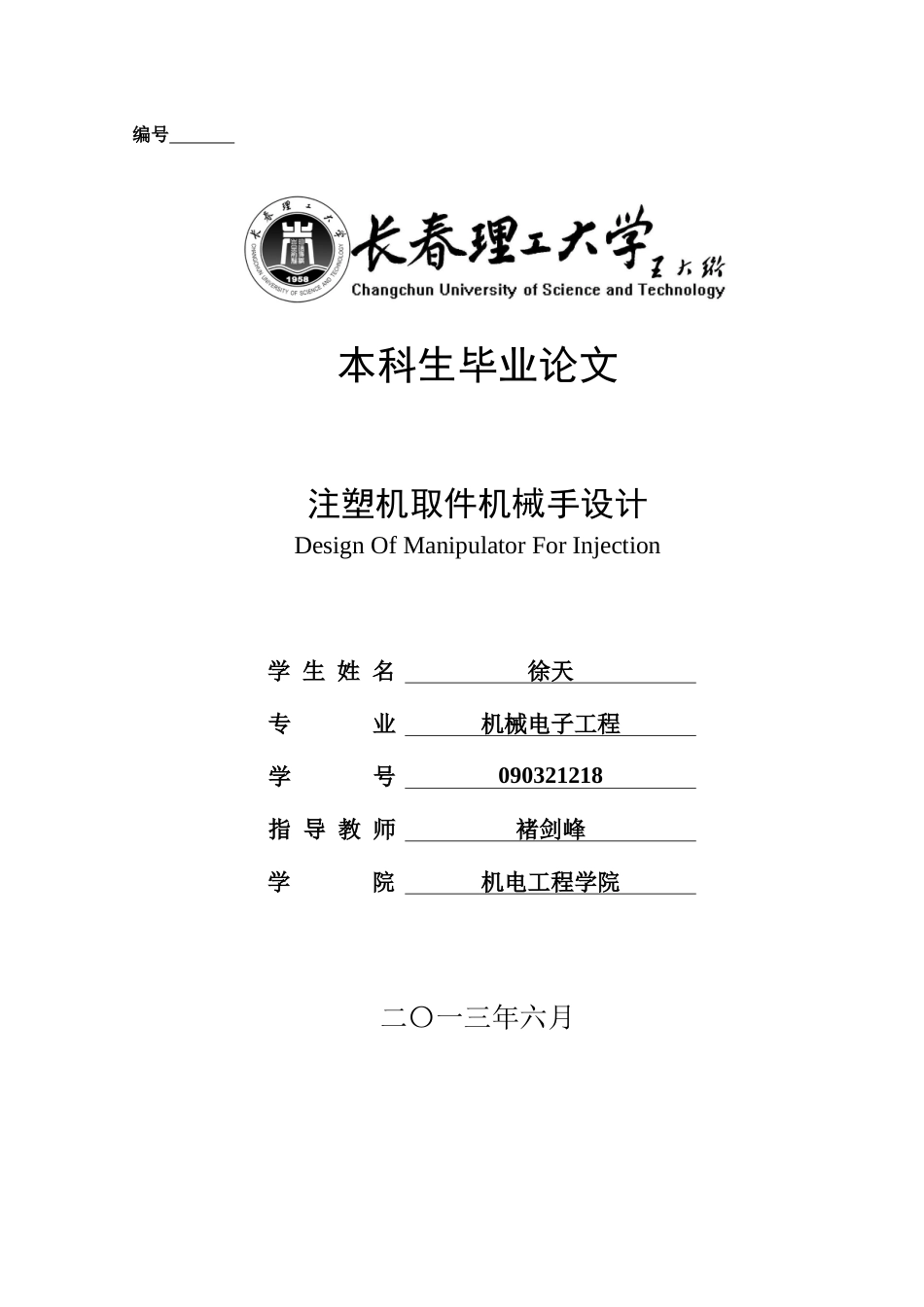 注塑机取件机械手的设计_第1页