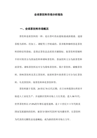 全球茶饮料发展趋势