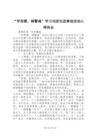 “学英模，铸警魂”学习刘彦先进事迹活动心得体会