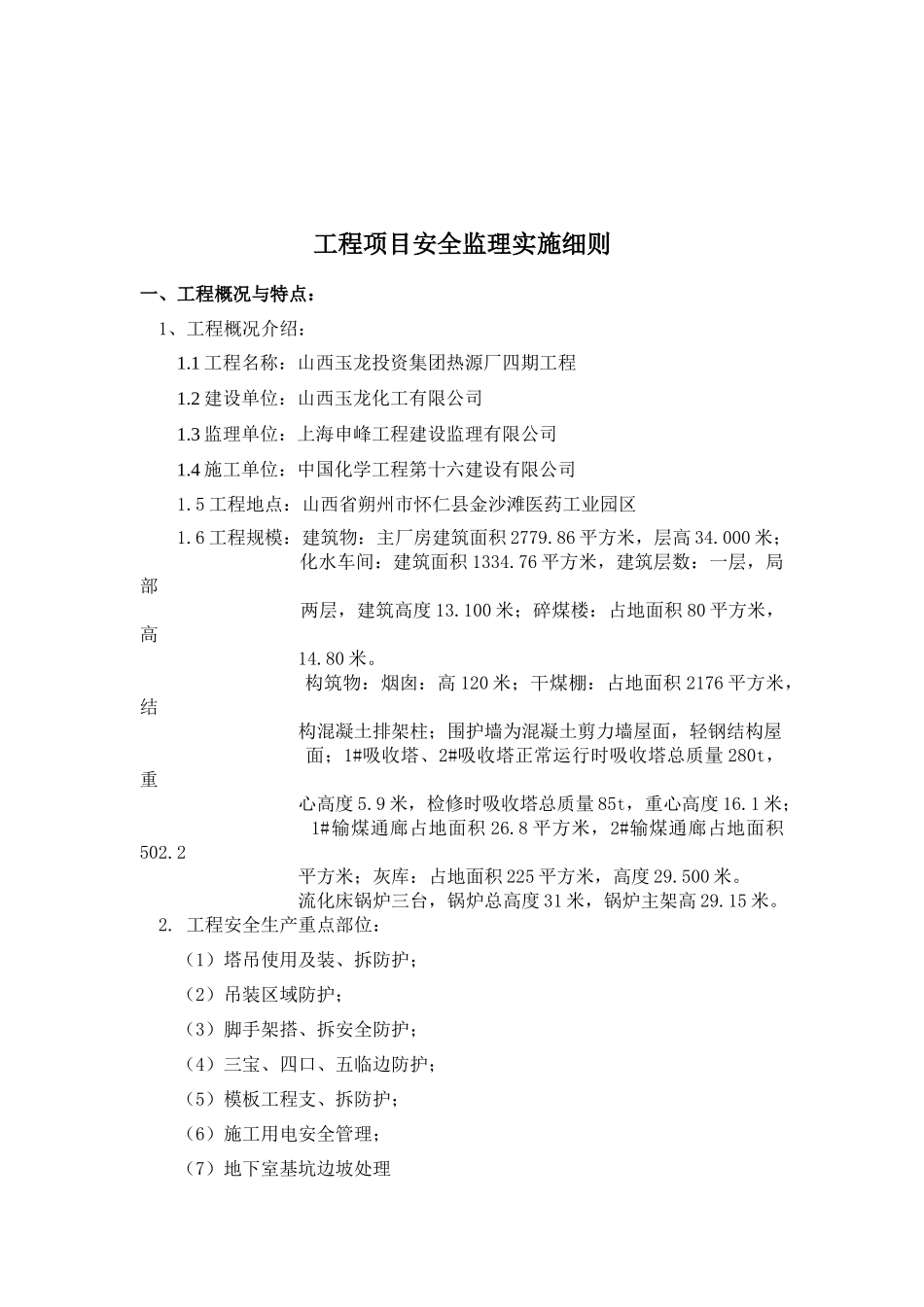 热源厂四期工程安全监理细则培训资料_第3页