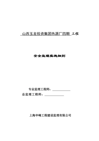 热源厂四期工程安全监理细则培训资料