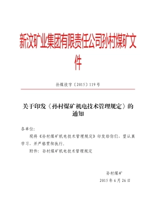 《煤矿机电技术管理规定》